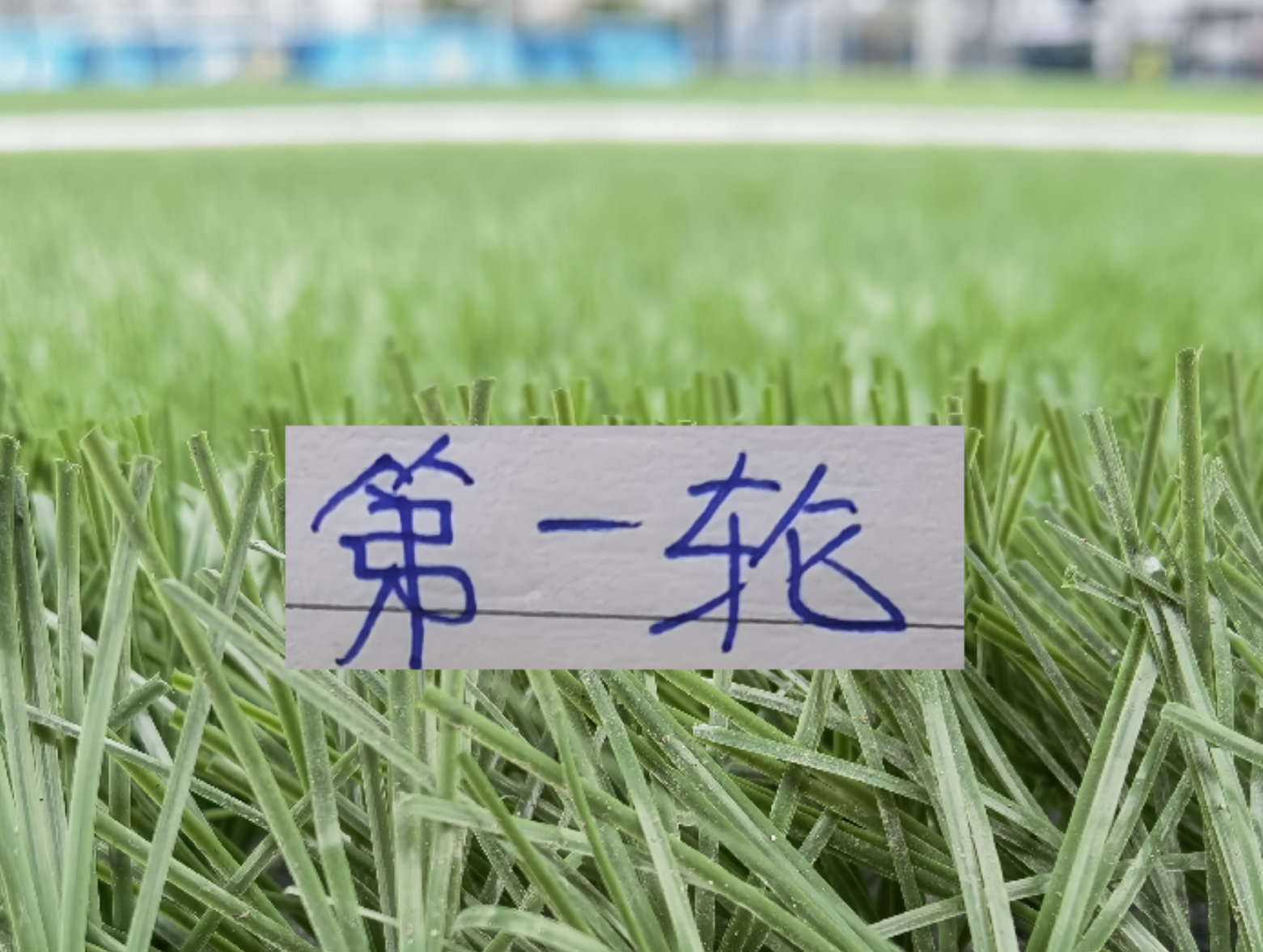 第一轮能横着走三大中锋 申花是盖伊 山东是克雷桑 成都是费利佩